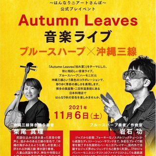 【満員御礼】Autumn Leaves 音楽ライブ ～ブルースハ...