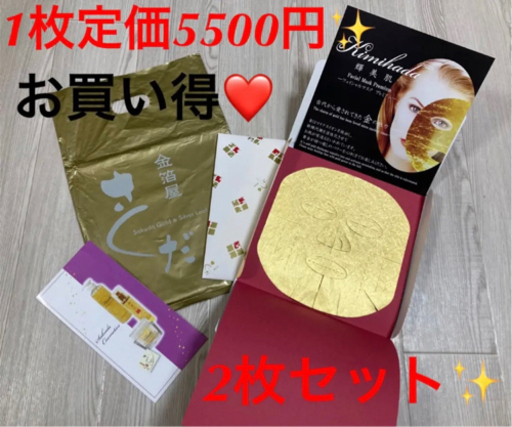最終値下げ 金箔屋 さくだ 輝美肌フェイシャルマスク プレミアム　2枚セット❤️✨
