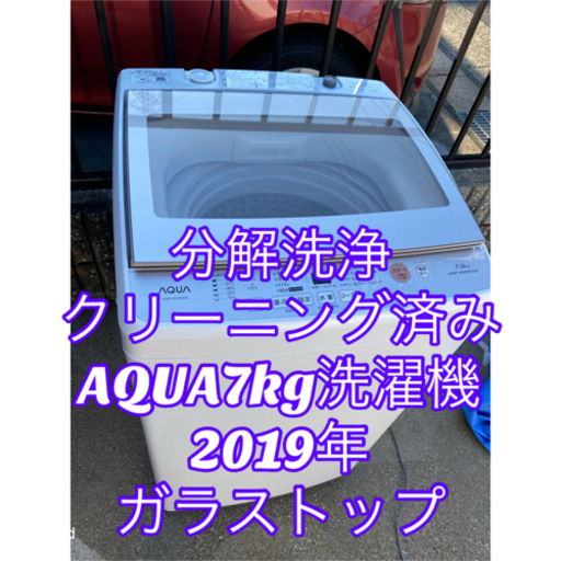 お薦め品‼️分解洗浄済み‼️インバーター搭載AQUA洗濯機7kg ガラストップ 超静音 2019年
