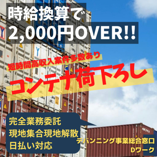 加須市】作業時間実質3H¥8,000日払い可能!!コンテナ荷下ろし！ (Dワーク株式会社) 加須の物流の無料求人広告・アルバイト・バイト募集 情報｜ジモティー