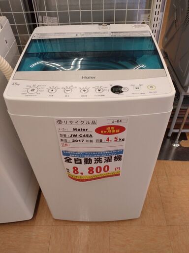 安いそれに目立つ J-04◇JW-C45A◇　洗濯機 4.5kg　2017年　ハイアール製 洗濯機