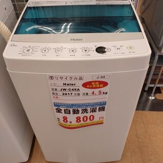 J-04◇JW-C45A◇　洗濯機 4.5kg　2017年　ハイ...