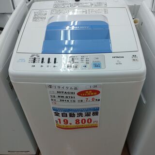 I-20　◇NW-R701◇　洗濯機 7.0kg　2014年　日立製