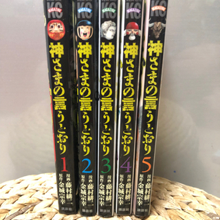 最終値下げ★ 神様の言う通り 1〜5巻  完結★