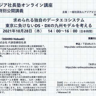 【無料オンライン講座】「求められる独自のデータエコシステム　東京...