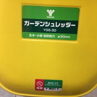 ヤマゼン YGS-30 ガーデンシュレッダー 中古品