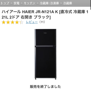 【無料お譲り】冷蔵庫 HAIER 2018年購入