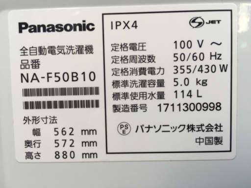 ■パナソニック 2017年製 洗濯機 5.0kg NA-F50B10■Panasonic 単身向け洗濯機 1人用洗濯機