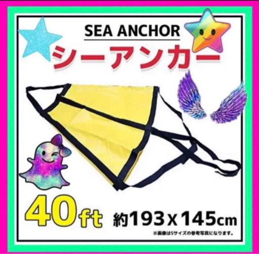 シーアンカー　パラシュート アンカー　 24-30FT