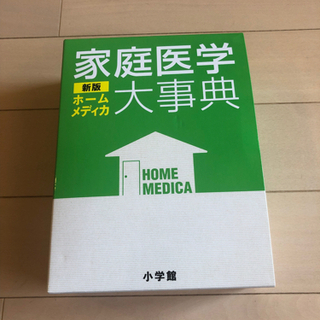 【ネット決済】家庭医学辞典ホームメディカ