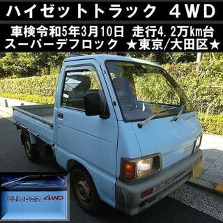 ☆ハイゼットトラック4WDクライマー 車検令和5年3/10 走行...