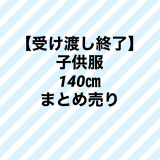 子供服　140㎝　まとめ売り