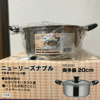 (お話中)新品　ニューリーズナブル　両手ナベ　20㎝