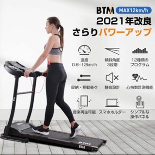 BTM ルームランナー 商談中