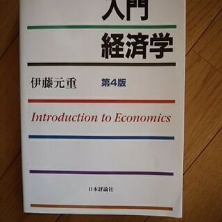 入門経済学 = Introduction to Economic...