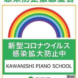 KAWANISHI PIANO SCHOOL 超絶賛スクールです。 − 東京都