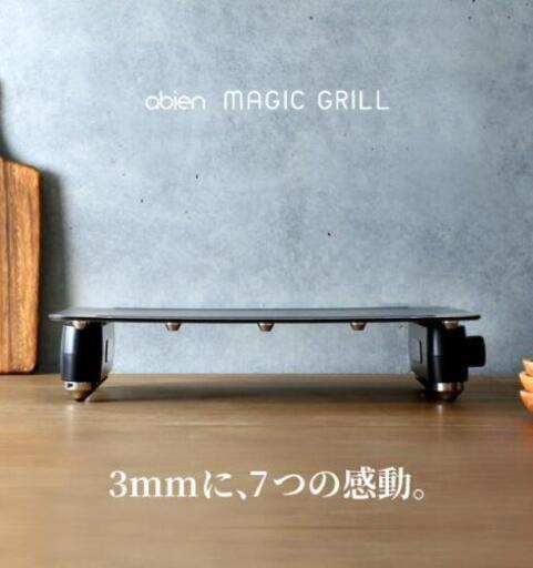 【新品未開封】abien MAGIC GRILL アビエン マジックグリル