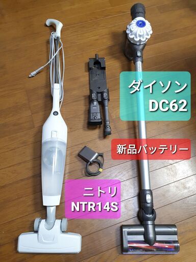 ダイソン DC62 (新品バッテリー) ・ニトリ掃除機セット