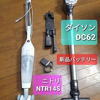 ダイソン DC62 (新品バッテリー) ・ニトリ掃除機セット