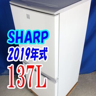2019年製【SHARP】冷凍冷蔵庫（SJー14E6）保証付き