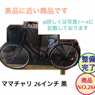 ママチャリ 26インチ 自転車 黒色　no.260
