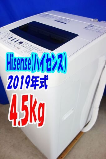 ハロウィーンセール2019年式★ハイセンス★HW-T45C★4.5kg全自動洗濯機★抜群の洗浄力充実の便利機能!!☆ステンレス槽!!Y-0707-108