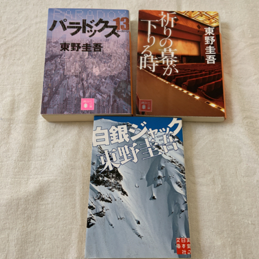 東野圭吾3冊セット パラドックス13 白銀ジャック祈りの幕が下りる時 まうす 荻窪の文芸の中古あげます 譲ります ジモティーで不用品の処分
