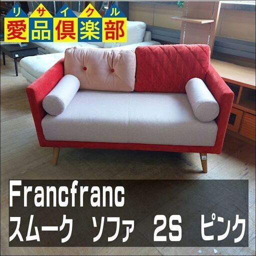 Francfranc(フランフラン)　スム―ク　ソファ　2S【愛品倶楽部柏店】