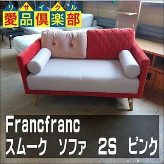 Francfranc(フランフラン)　スム―ク　ソファ　2S【愛...