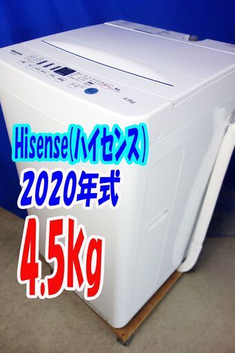 ハロウィーンセール2020年式★ハイセンス★HW-E4503★4.5kg全自動洗濯機★[独自パルセーター]＆[強力循環水流]で洗浄力がすごいY-0707-115