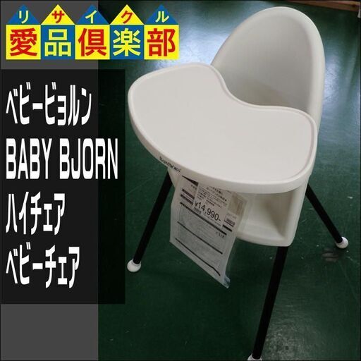 10/7商談中【愛品倶楽部柏店】ベビービョルン(BABY BJORN) ハイチェア ベビーチェア【管理No:110-022871 002】柏市周辺 出張買取 持込買取 引越し 処分 不要 生前整理 遺品整理 ご相談を！ 松戸 流山 我孫子 ﾘﾕｰｽ ﾘｻｲｸﾙ