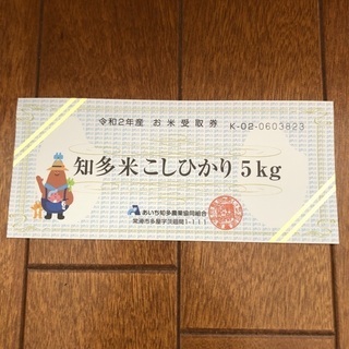 『お米引換券』知多米こしひかり５ｋｇ券 有効期限2024/6/30