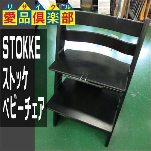 【愛品倶楽部柏店】STOKKE(ストッケ) ハイチェア ベビーチェア トリップトラップ【管理No:110-022873 002】柏市周辺 出張買取 持込買取 引越し 処分 不要 生前整理 遺品整理 ご相談を！ 松戸 流山 我孫子 ﾘﾕｰｽ ﾘｻｲｸﾙ