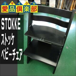 【愛品倶楽部柏店】STOKKE(ストッケ) ハイチェア ベビーチ...