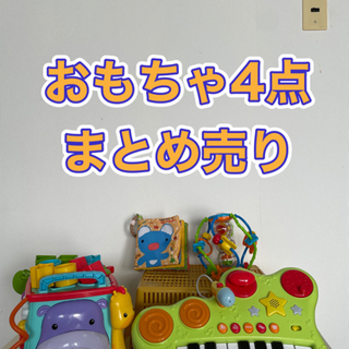 【ネット決済】おもちゃ４点まとめ売り！