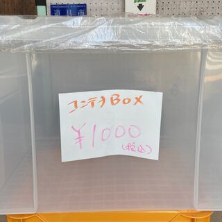 収納コンテナボックス　中古品