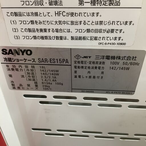 ■SANYO 冷蔵ショーケース SAR-ES15PA 18L コカ・コーラデザイン