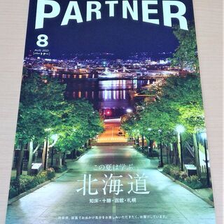 【お引き取り先決定】【無料】【数回使用】雑誌「PARTNER(パ...