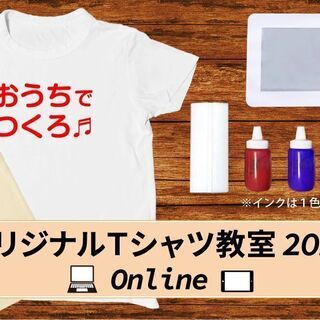 オリジナルTシャツ教室2021オンライン