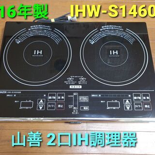 2016年製、山善  2口 IH電磁調理器、IHW‐S1460G