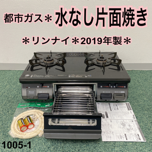 【ご来店限定】＊リンナイ 都市ガスコンロ 2019年製＊1005-1