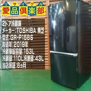 TOSHIBA 2019年製 153L 2ドア 冷蔵庫【愛品倶楽部柏店】【愛柏RZ】 www