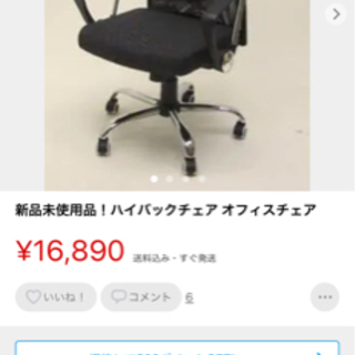 【ネット決済】新品未使用品！ハイバックチェア