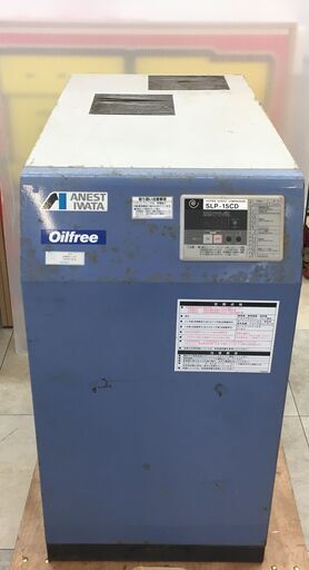 アネスト岩田 オイルフリー スクロール コンプレッサ SLP-15CD ANEST IWATA 中古品 動作未確認 現状品