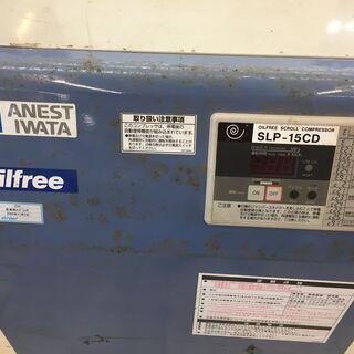 アネスト岩田 オイルフリー スクロール コンプレッサ SLP-15CD ANEST