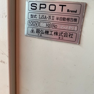 半自動梱包機 SPOT  LSA-NⅡ