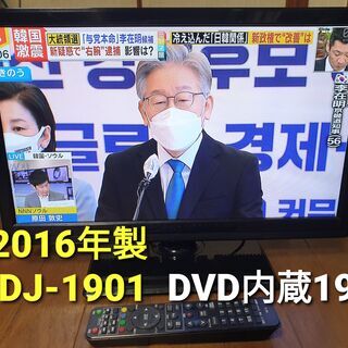 2016年製、DVD内臓１９型、LVDJ‐1901