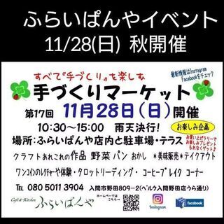 ふらいぱんや☕11月28日(日)イベント🎪御来店ありがとうござい...