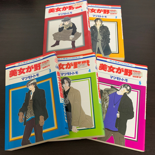 🌈 美女が野獣 全巻 🌈  マツモトトモ 1~5巻セット 花とゆ...