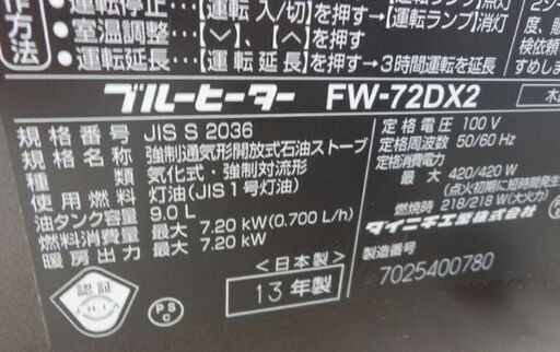 石油ファンヒーター ダイニチ 9L 2013年製 ブルーヒーター FW-72DX2 木目調 ブラウン DAINICHI 札幌 西野店